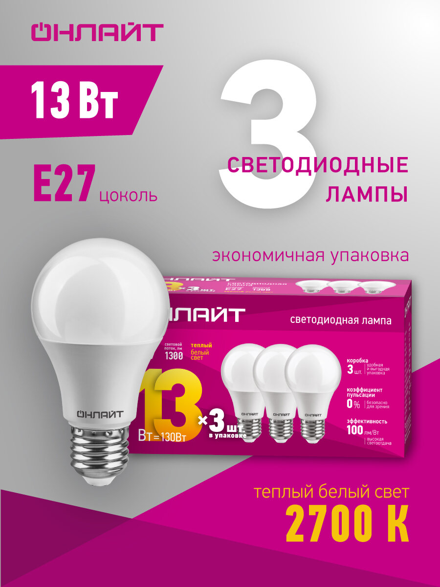 Лампа светодиодная OLL LED 90 604 OLL-A60-13-230-2.7K-E27 уп. 3 шт