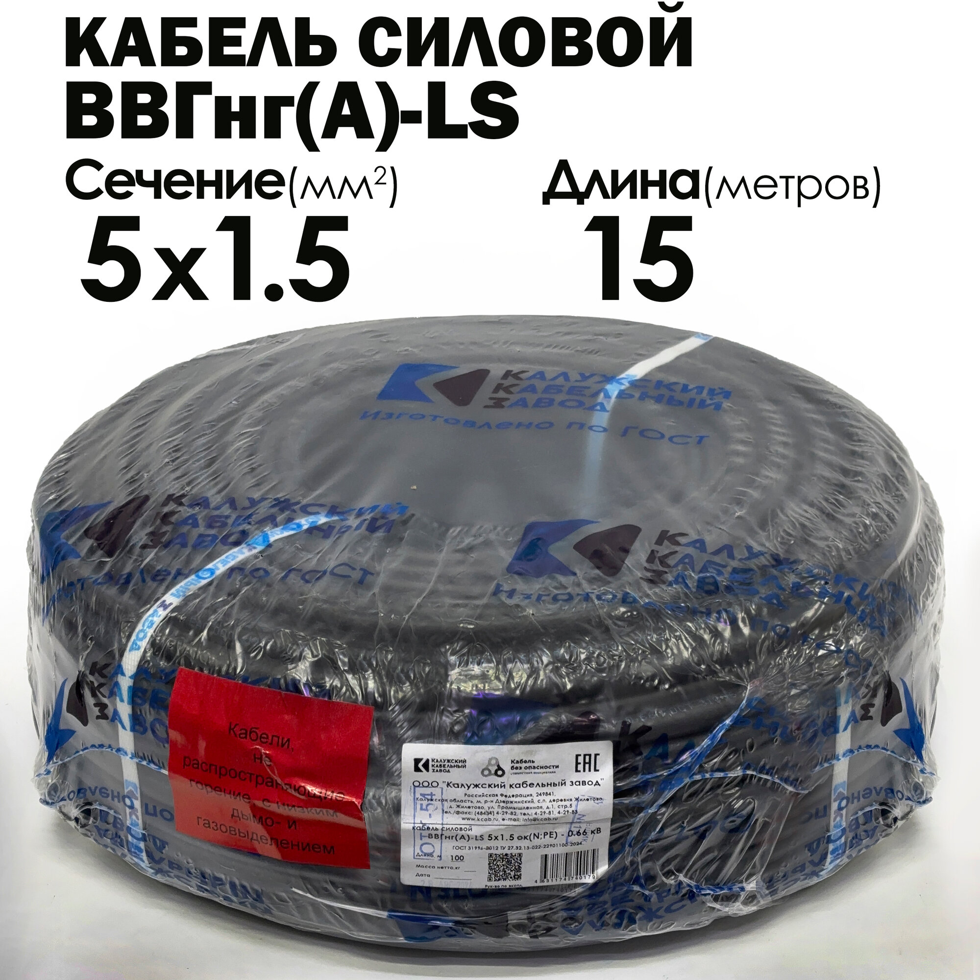 Силовой кабель ВВГнг(А)-LS 5х1.5 ГОСТ 15метров Калужский кабельный завод