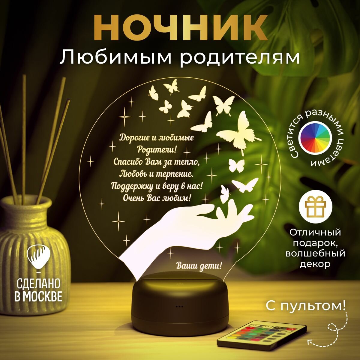 Ночник "Благодарность родителям от детей" - подарок, сувенир