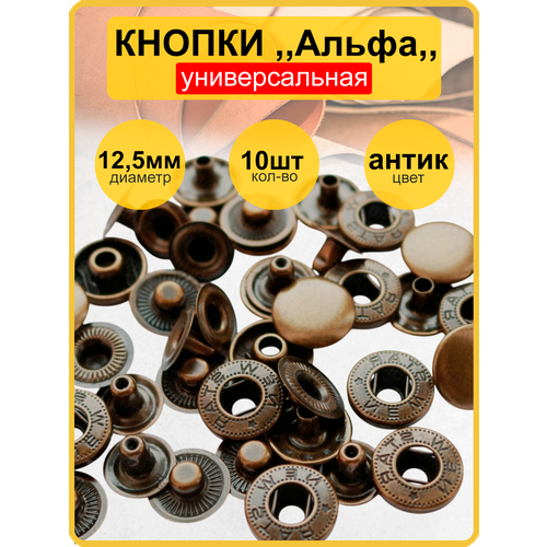 Кнопка сорочечная Альфа диаметр 125мм цвет Антик комплект 10шт 230₽