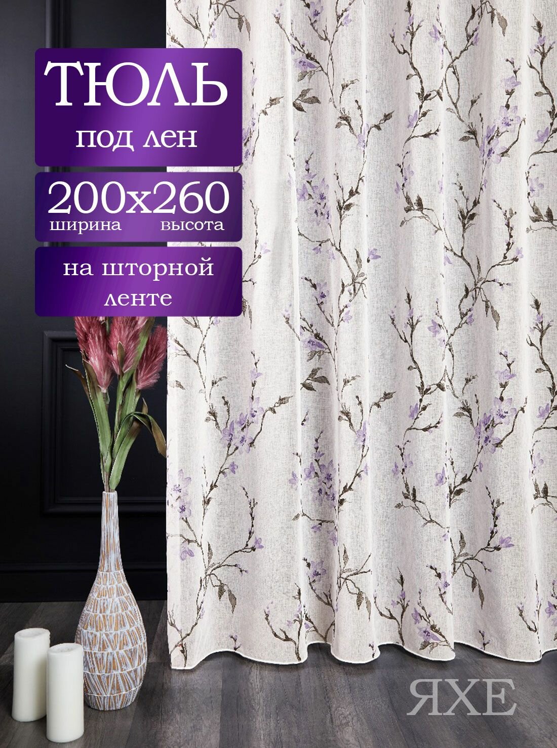 Тюль под лен 200х260 см для гостиной и спальни на шторной ленте вуаль с цветами для кухни