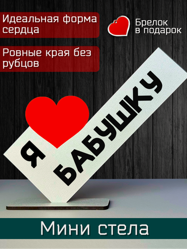 Изображение товара Подарок бабушке- открытка я люблю бабушку, мини стела, подарок на праздник