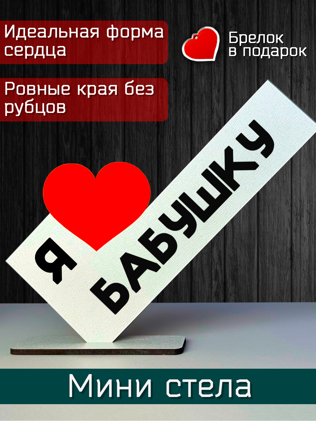 Подарок бабушке- открытка я люблю бабушку, мини стела, подарок на праздник