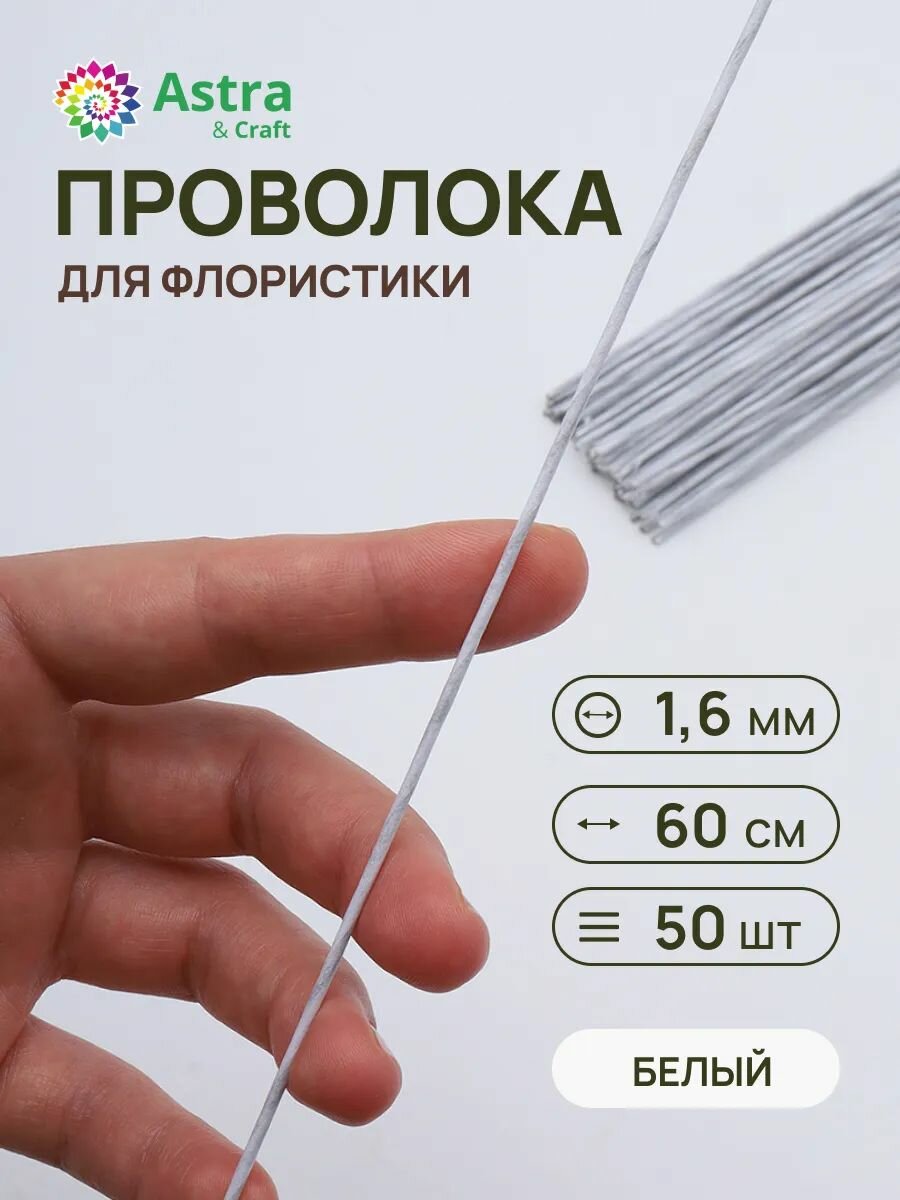 Проволока флористическая белая 1,6 мм*60 см, 50 шт (± 3 шт), в бумажной оплетке, Astra&Craft