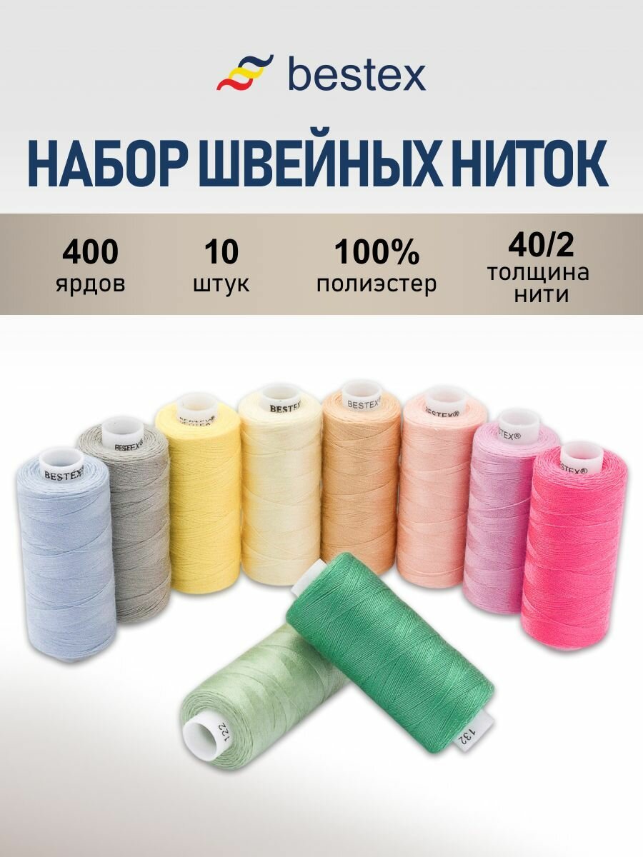 Нитки швейные 40/2, нитки для шитья, набор 10 цветов, длина катушки 365 м, Bestex