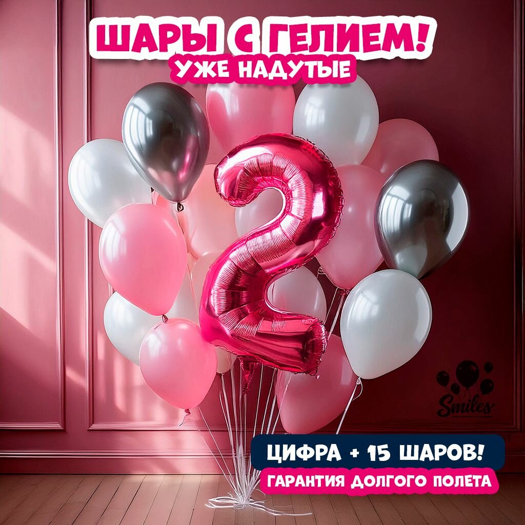 Шары с гелием с цифрой на День Рождения / Шар цифра 2 102см - Фуксия +15 латексных шаров 30 см