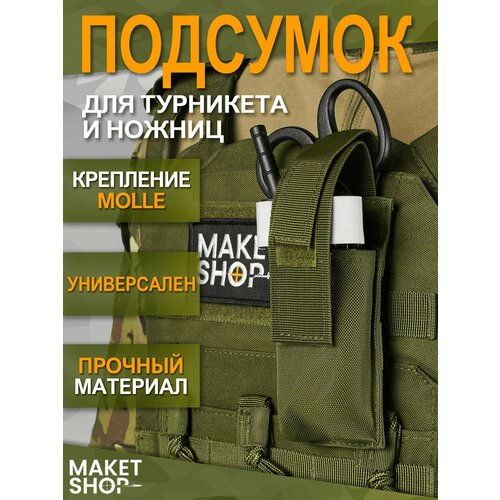 Подсумок для турникета и ножниц