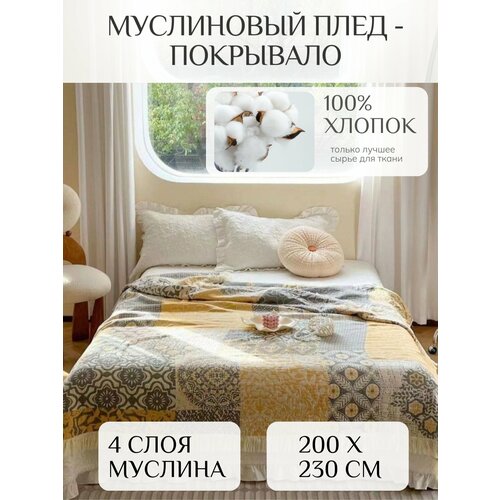 фото Муслиновый плед - покрывало 200х230см yenln