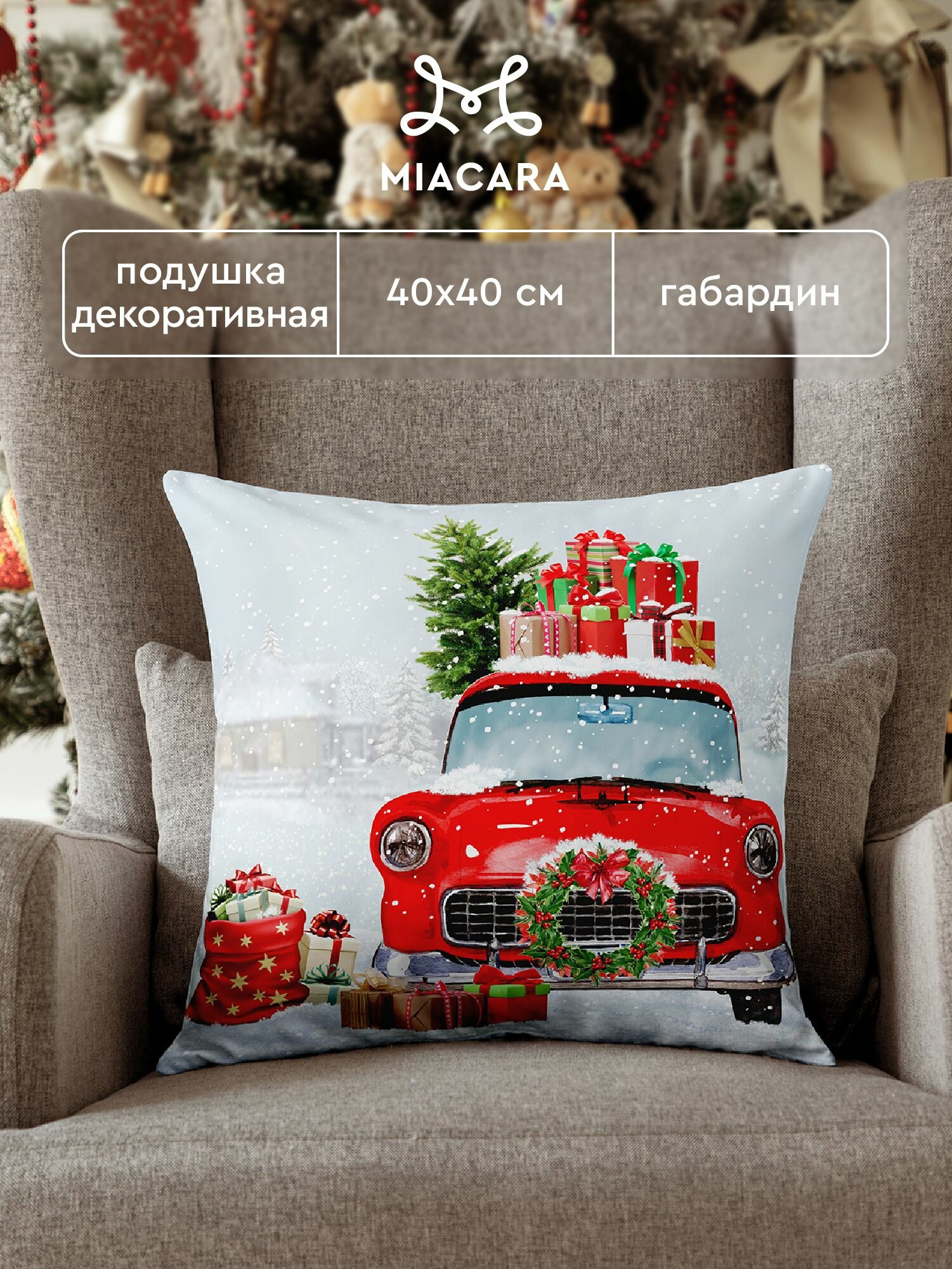 Новогодняя подушка декоративная габардин 40x40