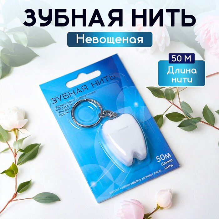 Зубная нить невощеная 50 м 1 шт