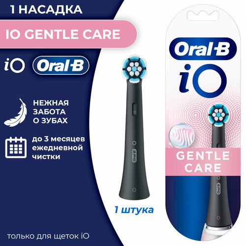 1 насадка Oral-B iO Gentle Care black для электрической зубной щетки, чёрный