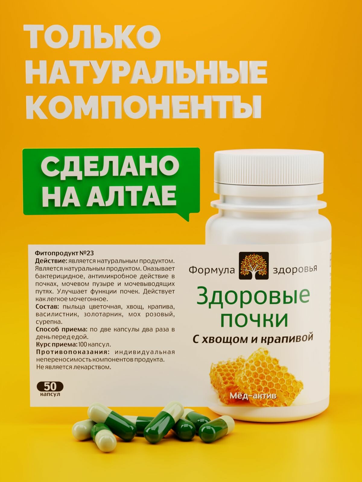 Картинки МедАктив №23 здоровые почки, ФОРМУЛА ЗДОРОВЬЯ, мочегонное, 60 капсул.