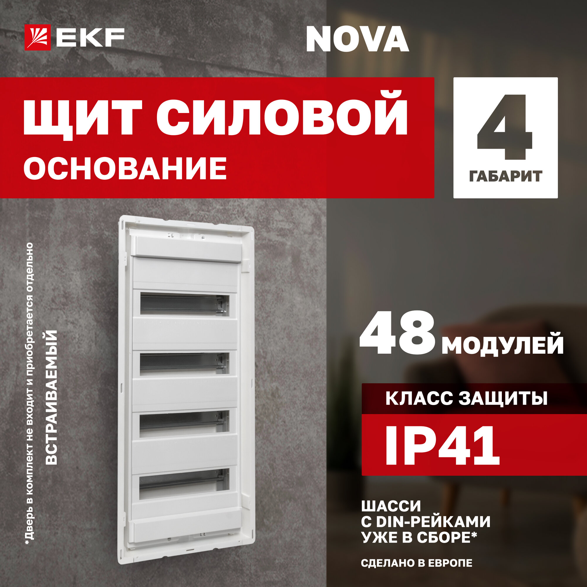Основание силового щита "Nova" на 48 модулей, 4 ряда. 4 DIN-рейки, IP40 EKF 4 габарит (Дверь приобретается отдельно)