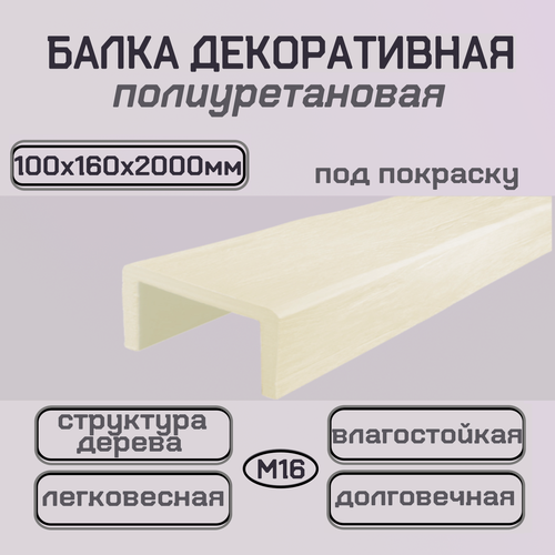 Изображение товара Брус интерьерный полиуретановый Балка архитектурная 100ммх160ммх2000мм