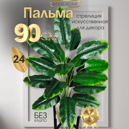 Декоративная пальма Стрелиция без кашпо, искусственная пальма для декора дома и офиса