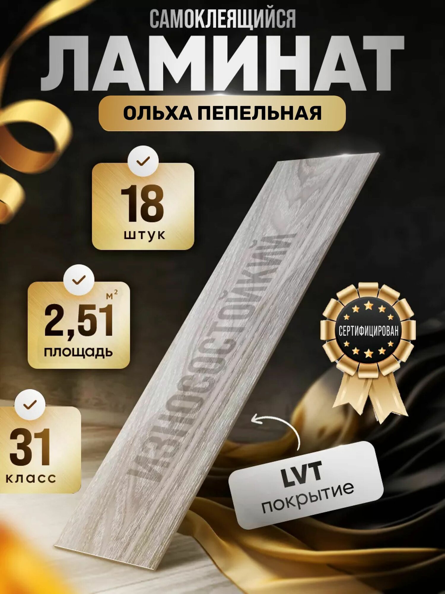Виниловый ламинат 18 шт. самоклеящиеся влагостойкие ПВХ панели под дерево для стен и пола вместо линолеума и ламината из мдф