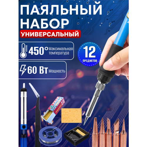 Паяльный набор Best Room набор для пайки 11 в 1 паяльник 60вт 720₽