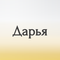 дарья