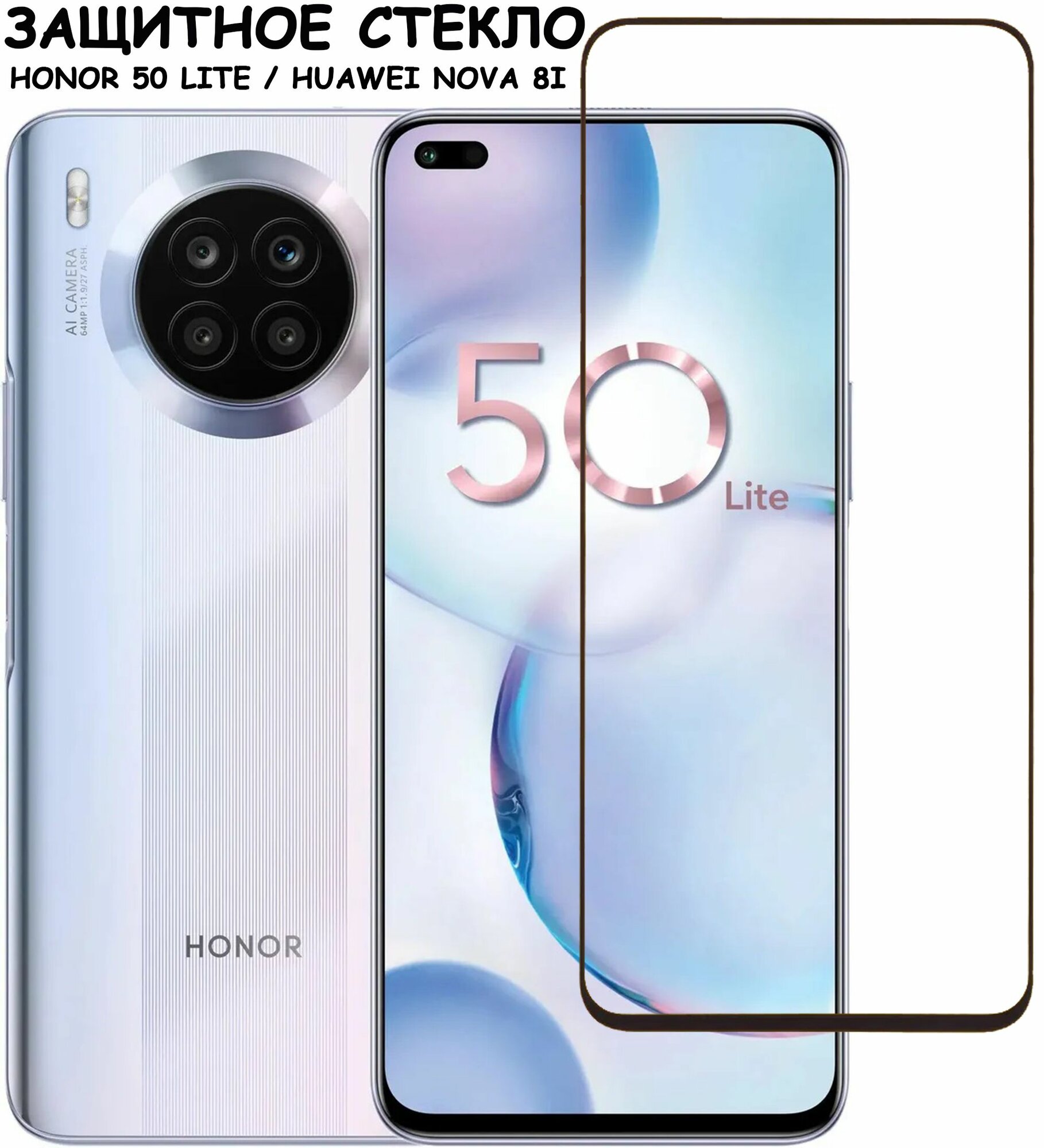 Защитное стекло "Полное покрытие" для Huawei Honor 50 Lite Nova 8i / Хуавей хонор 50 лайт Нова 8 ай Черное