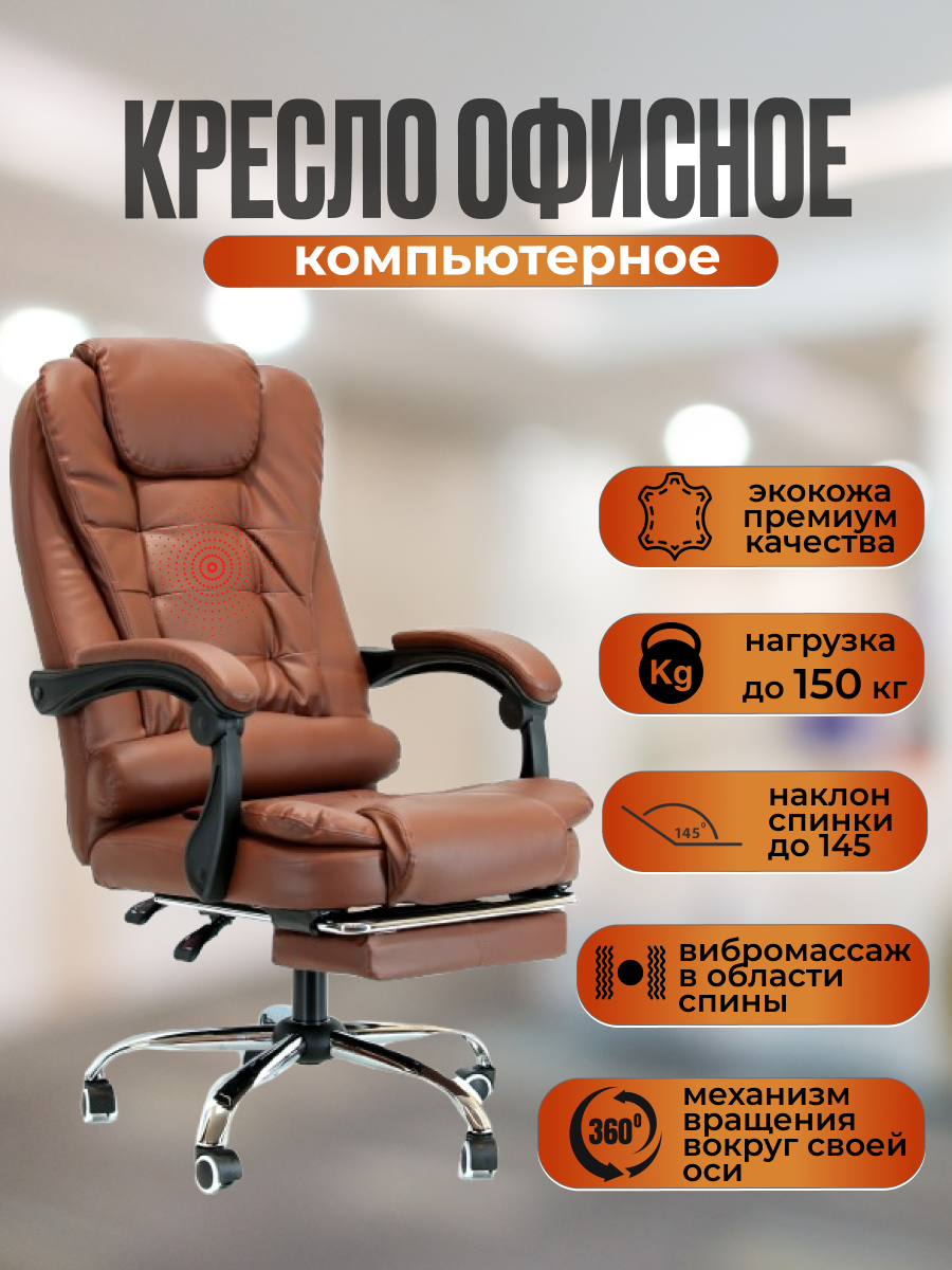 Компьютерное офисное кресло с функцией вибромассажа и подставкой под ноги, 6-06-Янтарный