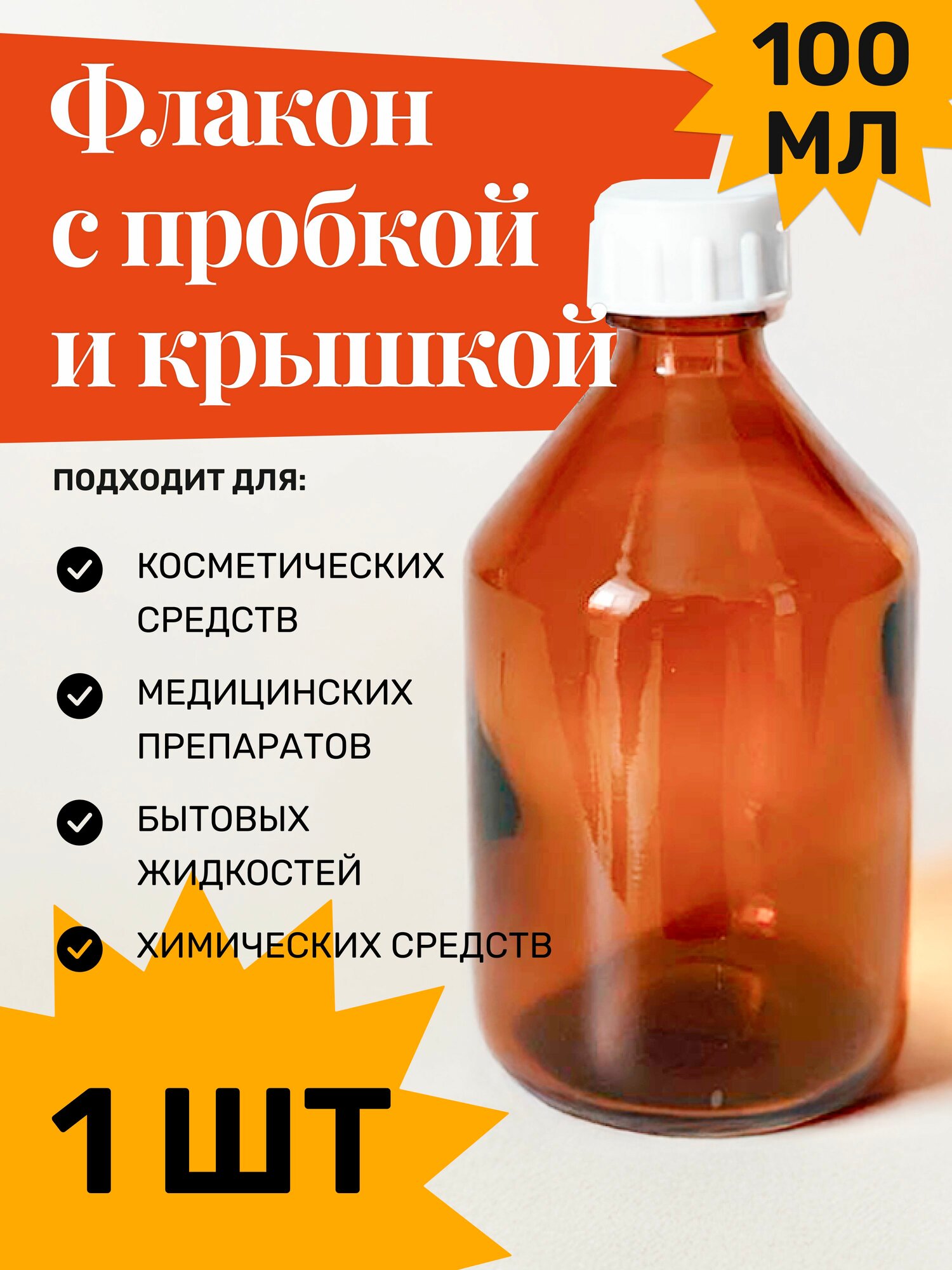 Флакон/Бутылка стекло 100 мл с крышкой и пробкой, 1 шт.