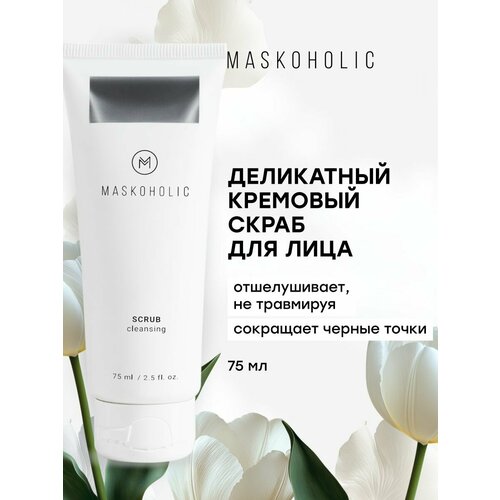 MASKOHOLIC / Скраб для лица деликатное очищение, 75 мл