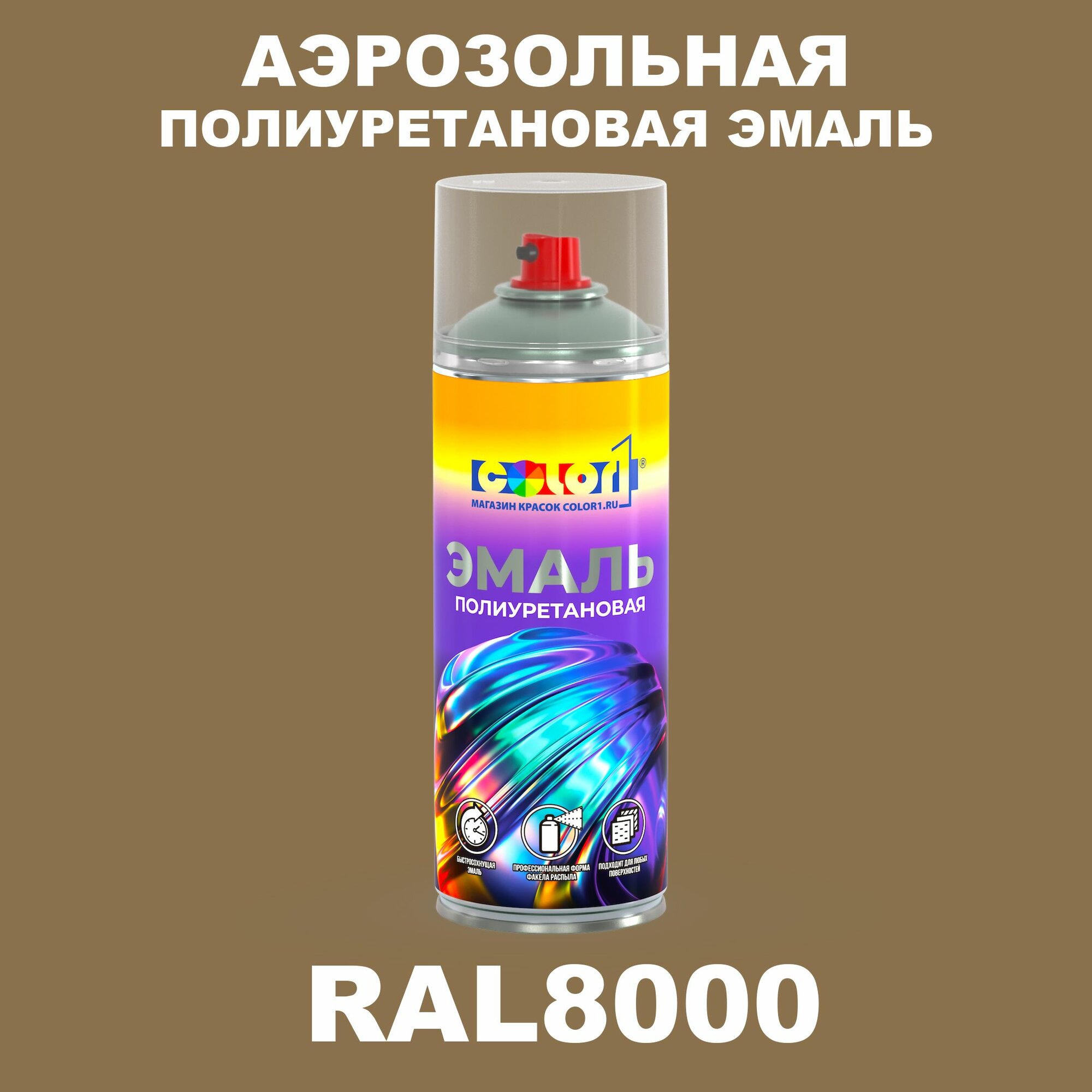 Аэрозольная полиуретановая эмаль, спрей 520мл, цвет RAL8000 Зелено-коричневый