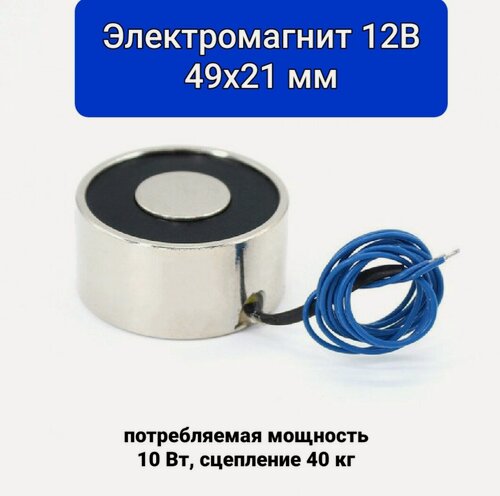 Изображение товара Электромагнит 12В 49х21 мм