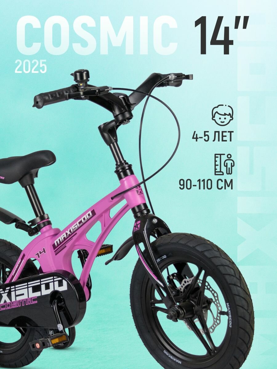 Велосипед детский двухколесный Maxiscoo COSMIC Делюкс 14" (2025) MSC-C1443D