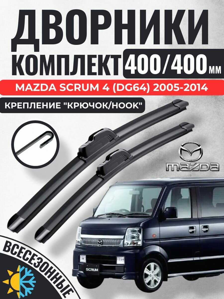400 400 (16 16) Щетки стеклоочистителя Mazda Scrum 4 (DG64) 2005-2014 / Дворники бескаркасные Мазда Скрум