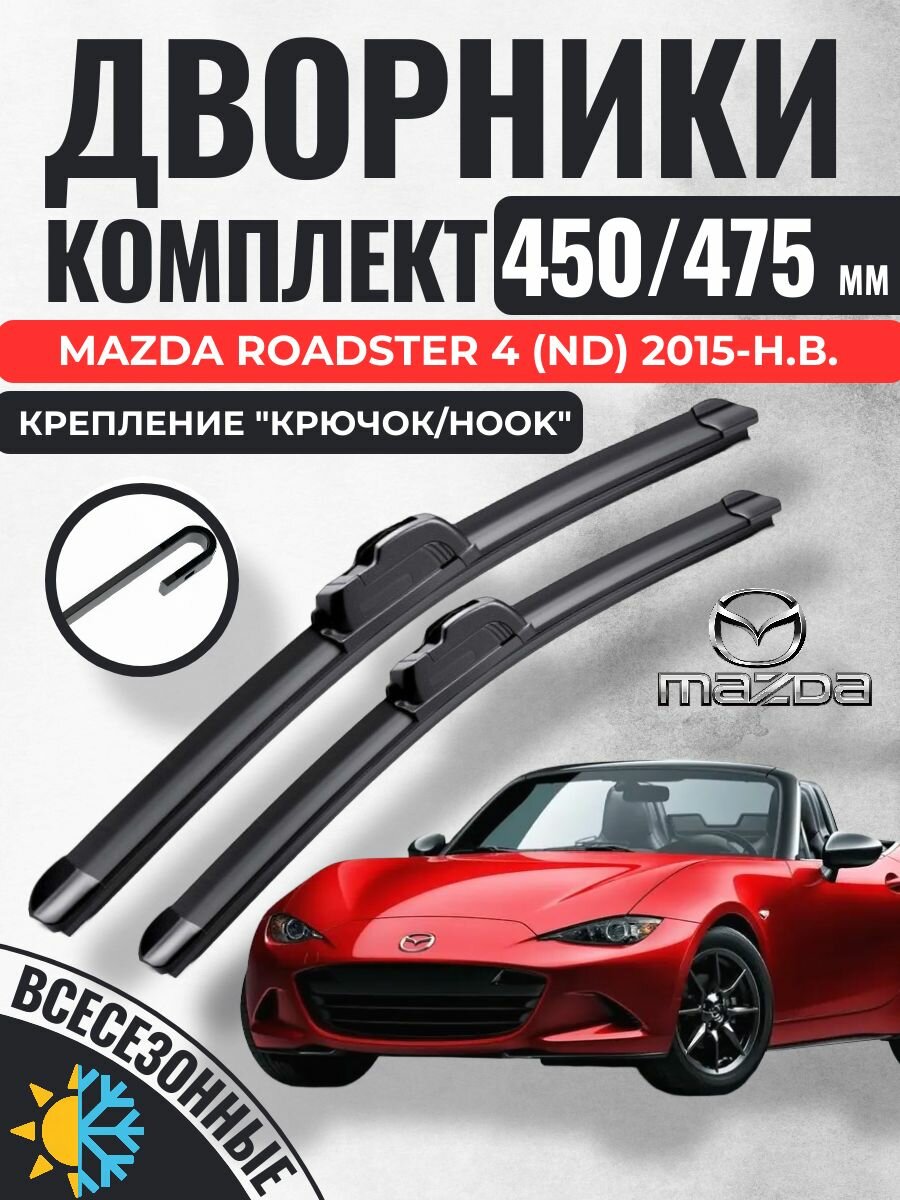 450 475 (18 19) Щетки стеклоочистителя Mazda Roadster 4 (ND) 2015-н. в. / Дворники бескаркасные Мазда Родстер