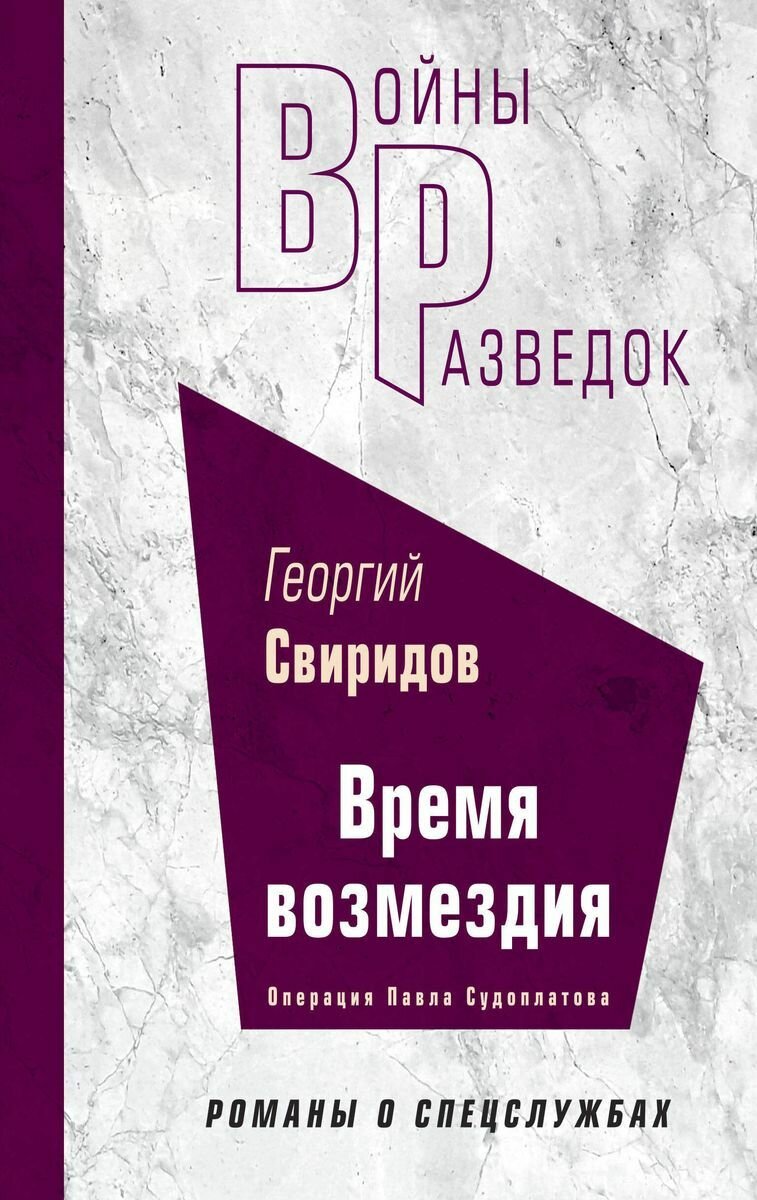 Книга ЭКСМО Время возмездия. Войны разведок. Романы о спецслужбах. 2023 год, Г. И. Свиридов