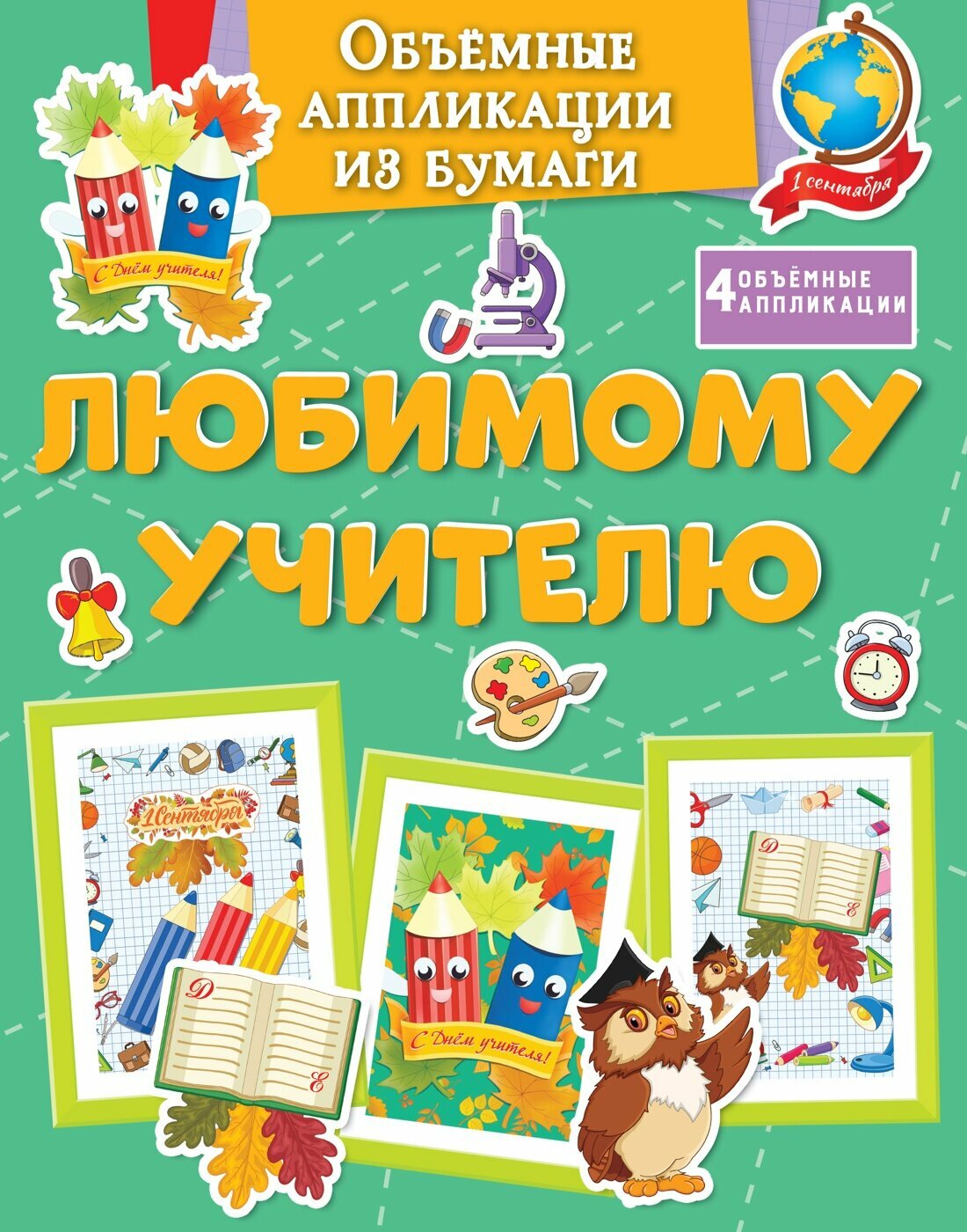 Поделки за полчаса. Объёмные аппликации из бумаги. Любимому учителю. Малецкая К.
