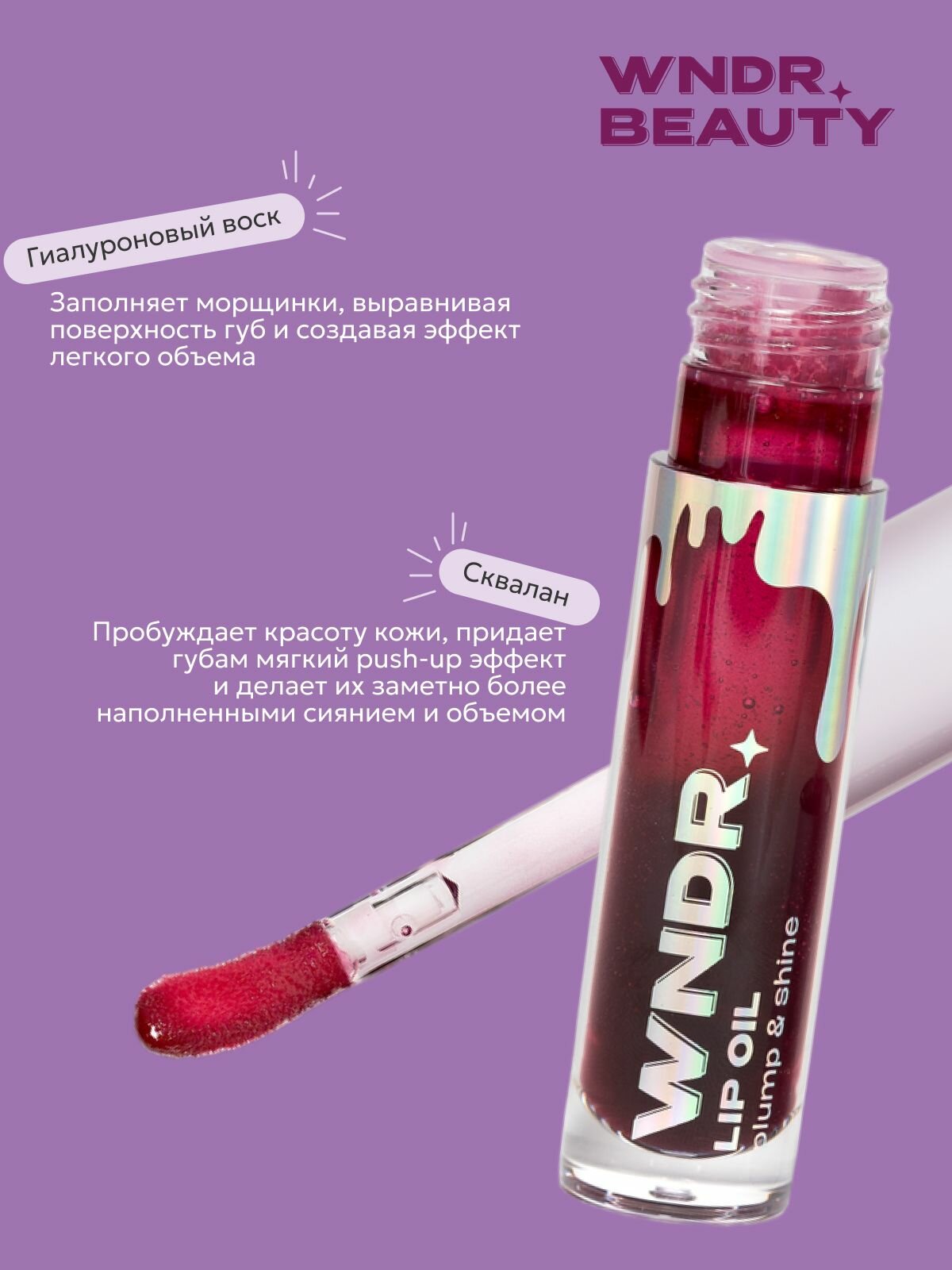 Блеск для губ увлажняющий WNDR.BEAUTY / плампер масло увеличивающий объем, 7 мл. — фото 1