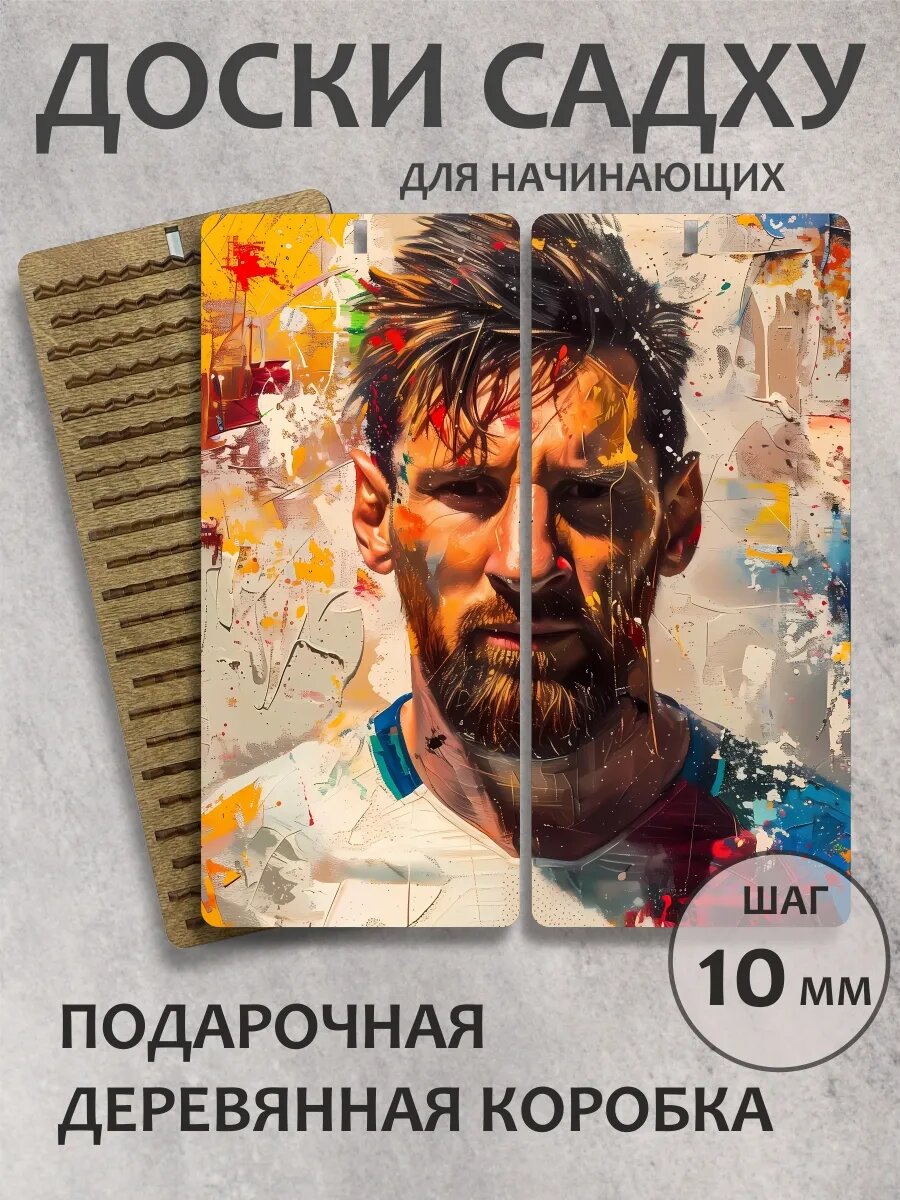 Доска садху "Месси"