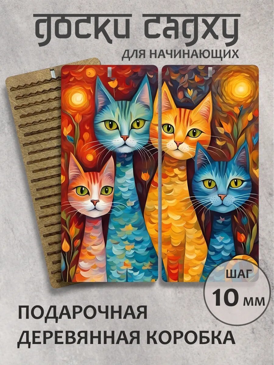 Доска садху шаг 10 мм "Семейство кошачьих"