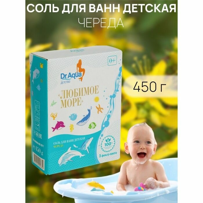 Детская соль для ванн Dr. Aqua "Любимое море" Череда, 450 г