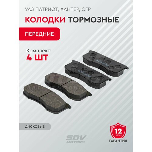 Колодки тормозные передние УАЗ Патриот Хантер СГР дисковые к-т 4шт 1073₽