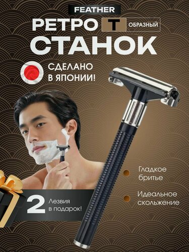 Изображение товара Бритва Т-образная для мужчин из нержавеющей стали Feather (Фезер) + 2 лезвия в подарок, Япония