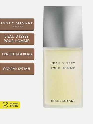 Изображение товара L`eau D`Issey pour Homme Туалетная вода 125 мл