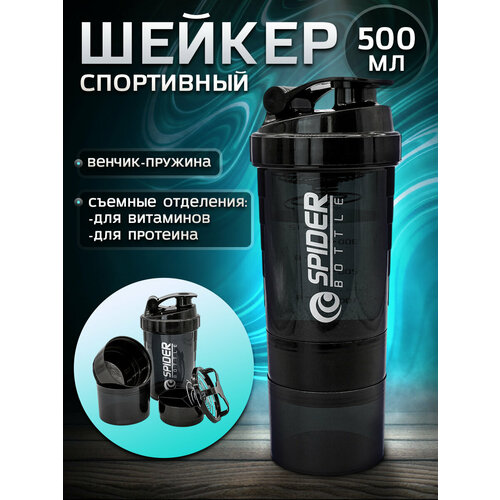 Шейкер для протеина, спортивного питания, с пружиной, 500 мл