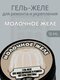 молочный
