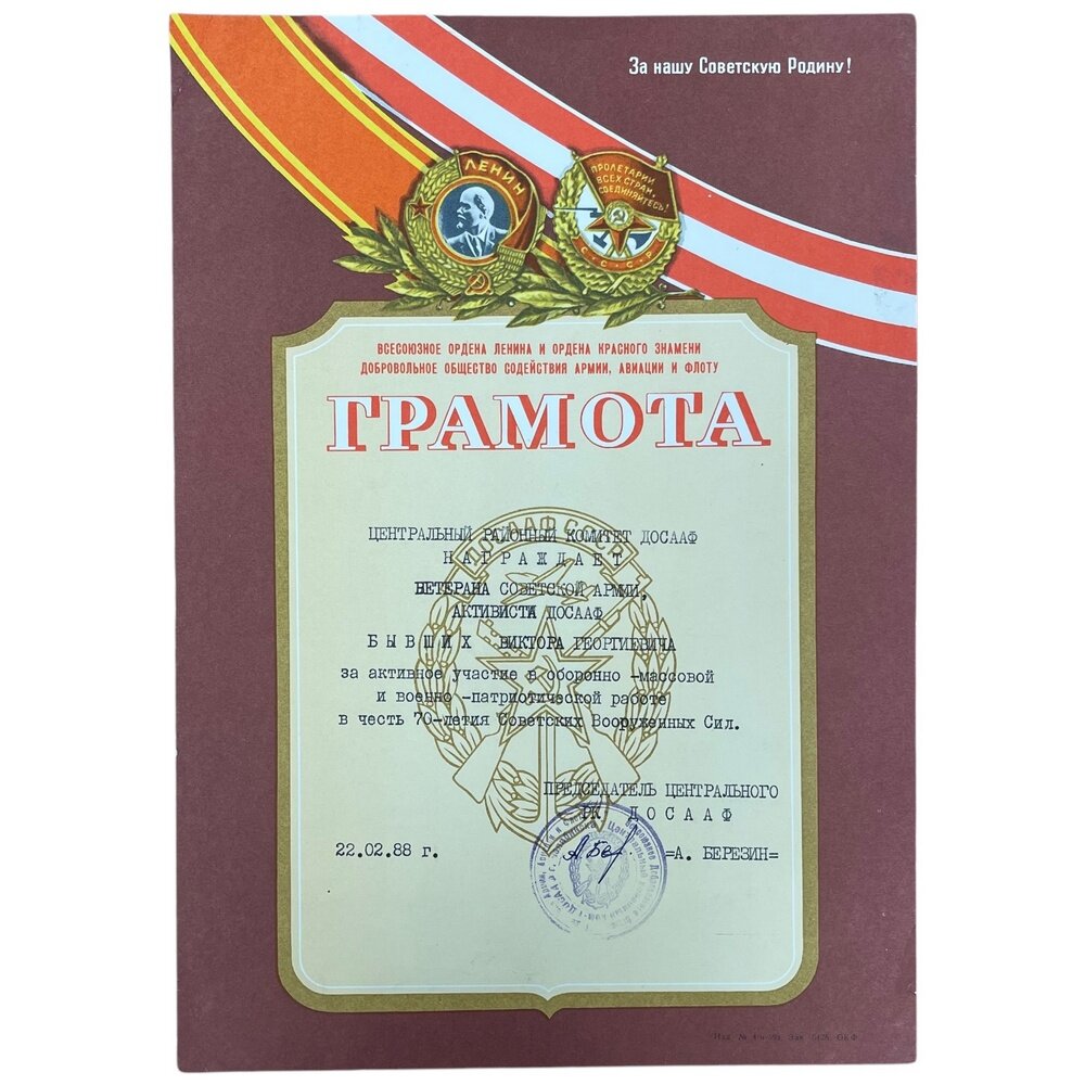 СССР, грамота "Активное участие в оборонно-массовой и военно-патриотической работе. 70 лет ВС" 1988