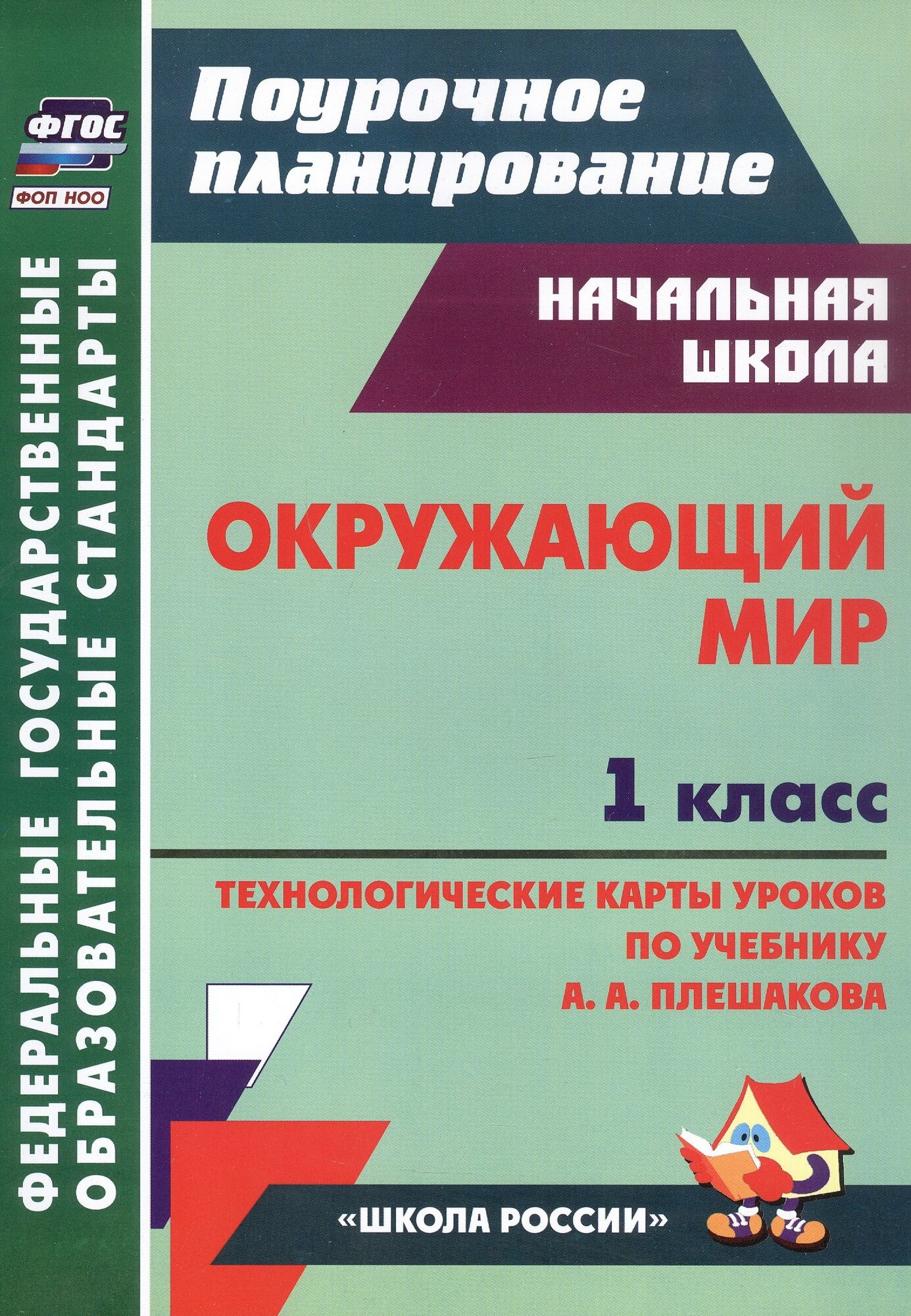Окружающий мир. 1 класс. Технологические карты уроков по уче