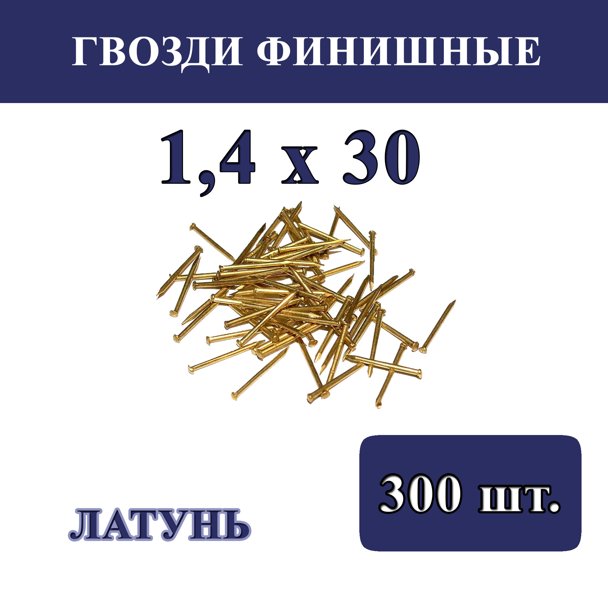 Гвозди финишные 1,4мм х 30мм, латунированные (упаковка - 300 шт.)