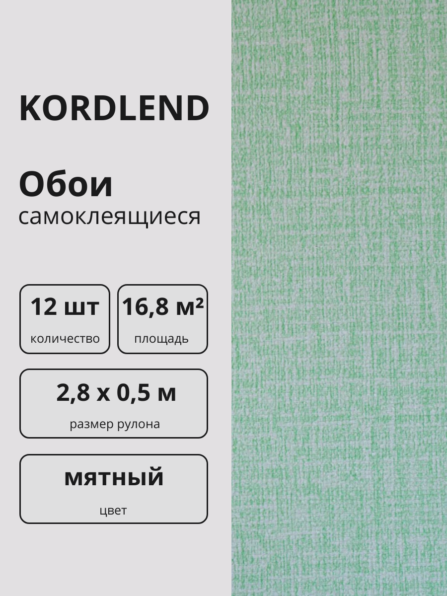 Обои самоклеящиеся для стен цвет "Мятный" 2,8 х 0,5 м, 12 шт.