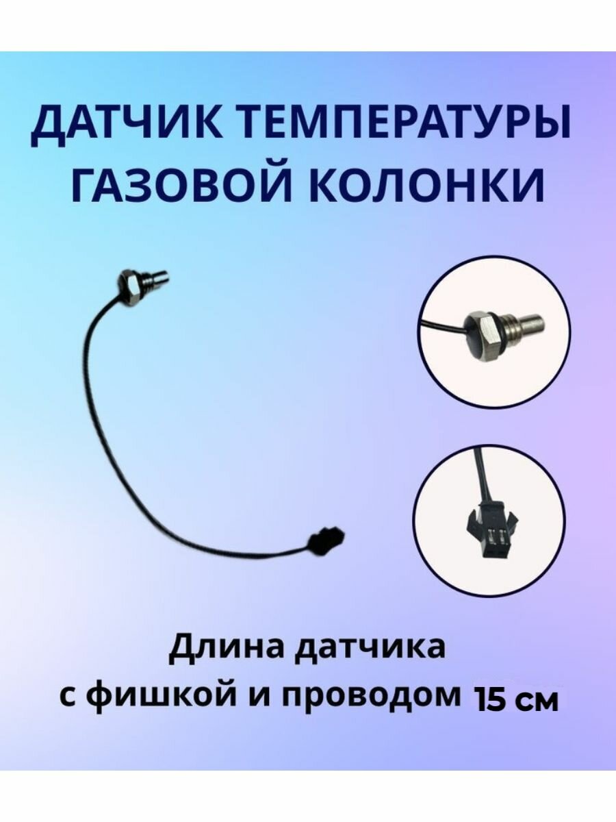 Датчик температуры газовой колонки (термистор)