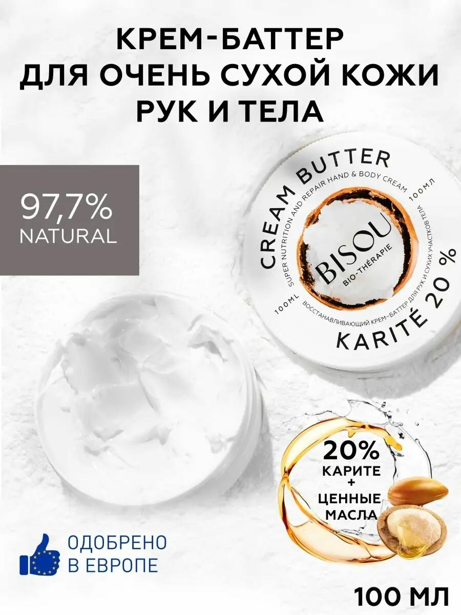 BISOU Крем для рук, для тела Восстанавливащий KARITE 20%, крем-баттер, 100 мл