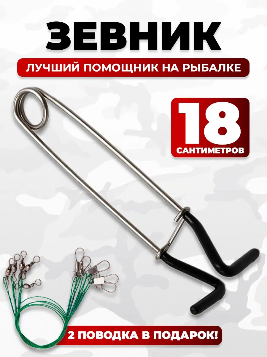 Зевник рыболовный для щуки аксессуар