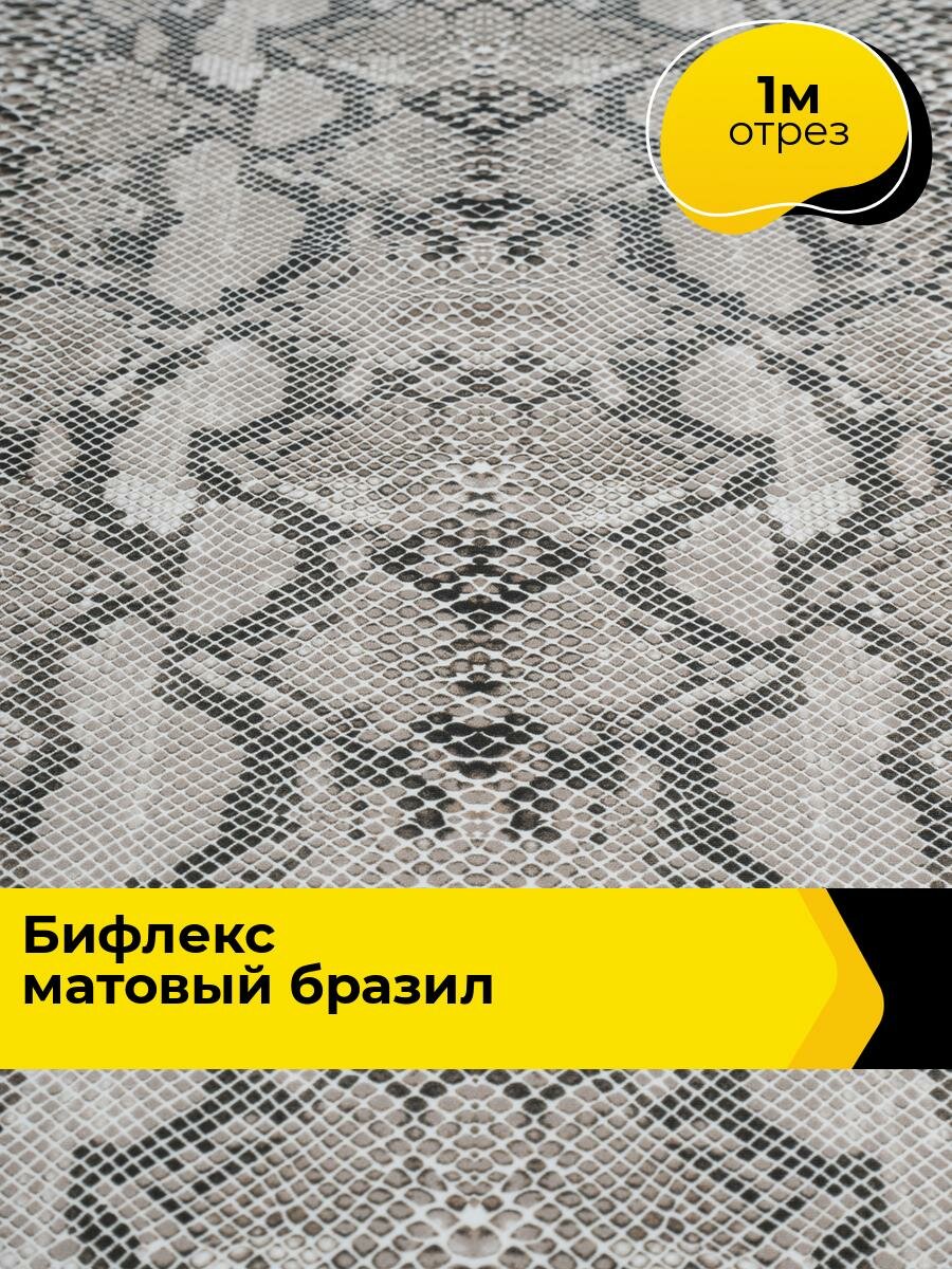 Ткань Бифлекс для шитья спортивных костюмов и купальников, отрез 1 м*148 см, цвет мультиколор